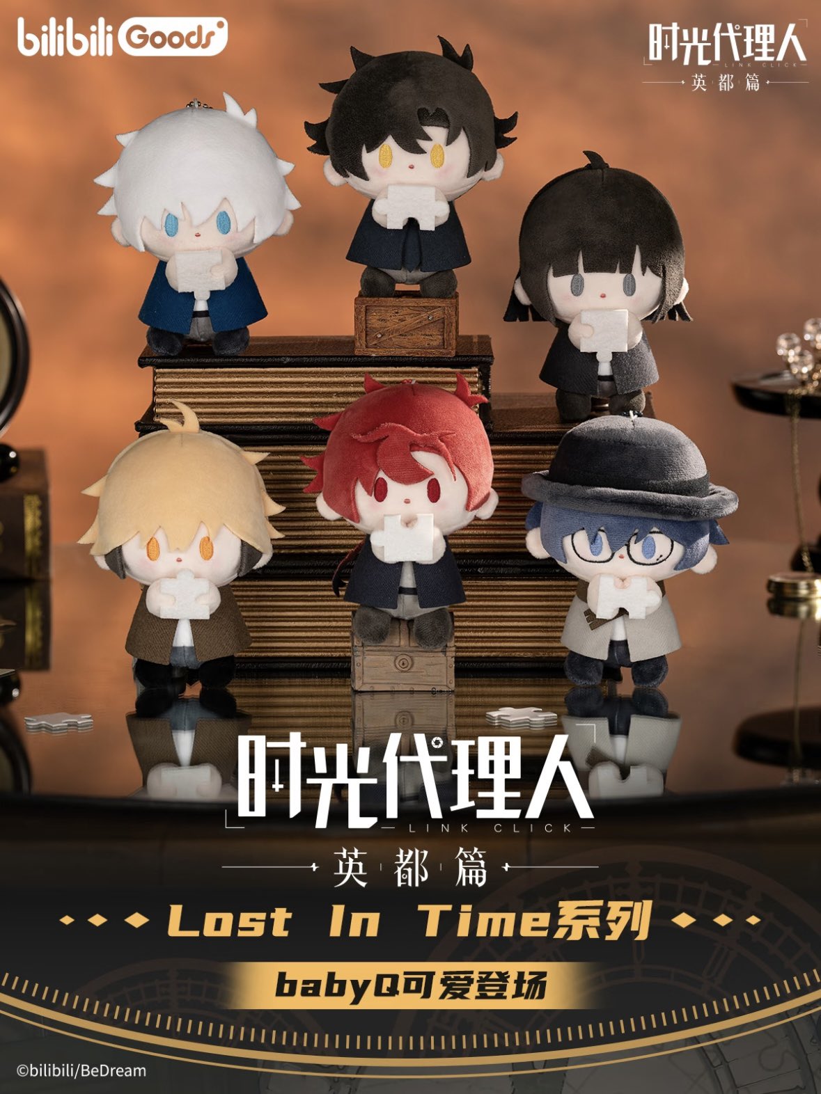 時光代理人　グッズ　まとめ売り 時光代理人（MiniDoll）☆ キーホルダー（英都学院）※ソフビ《英