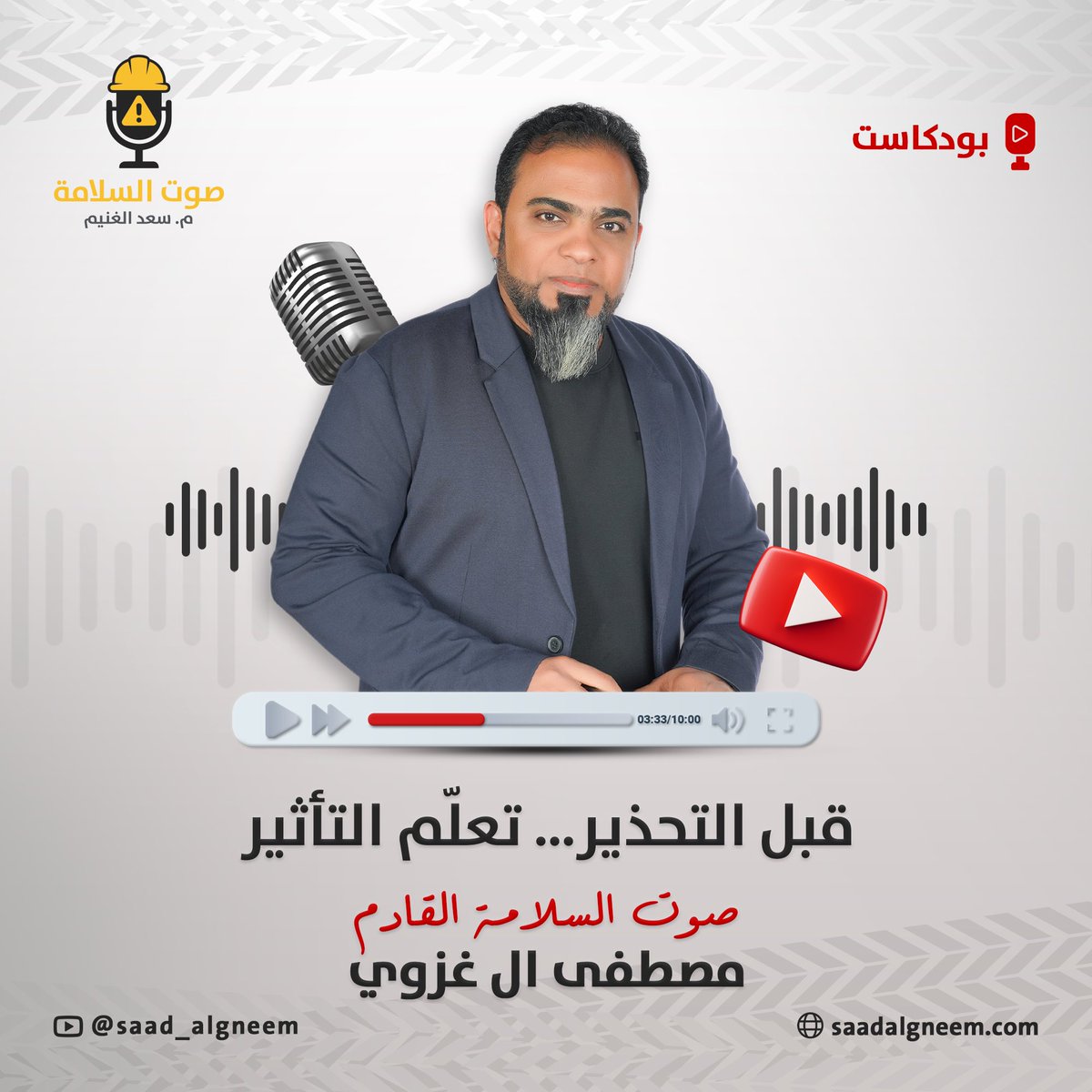 🔥 قبل التحذير تعلّم التأثير! 
في بودكاست (صوت السلامة) ما نكتفي بالتوجيهات بل نبحث عن الأثر الحقيقي للكلمة وأهمية أن يكون صوت المختص مسموعًا ومؤثرًا.

في هذه الحلقة، ضيفنا البارز #مصطفى_مهدي_آل_غزوي   
#Mustafa_Mahdi_AlGhazwi 

يحدثنا عن
🎙️ رحلته من تخصص الميكانيكا إلى تخصص