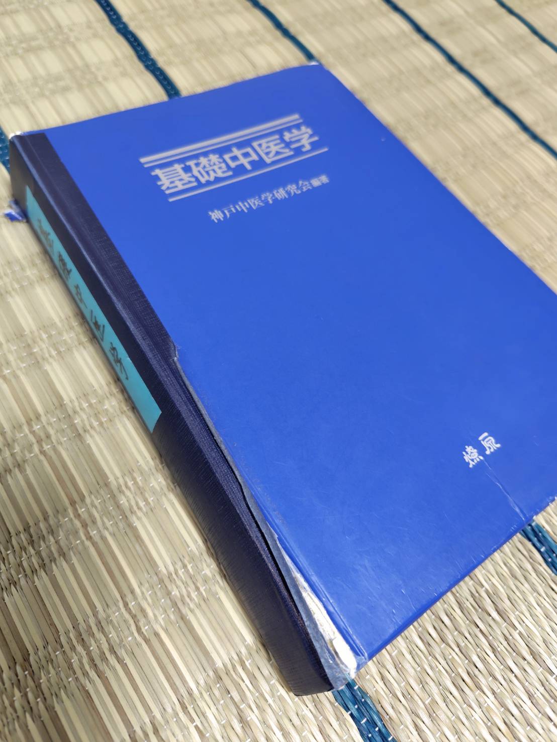 絶版 廃盤 基礎中医学 神戸中医学研究会 編著 基礎中医学 | 神戸中医学研究会 |本 | 通販 | Amazon