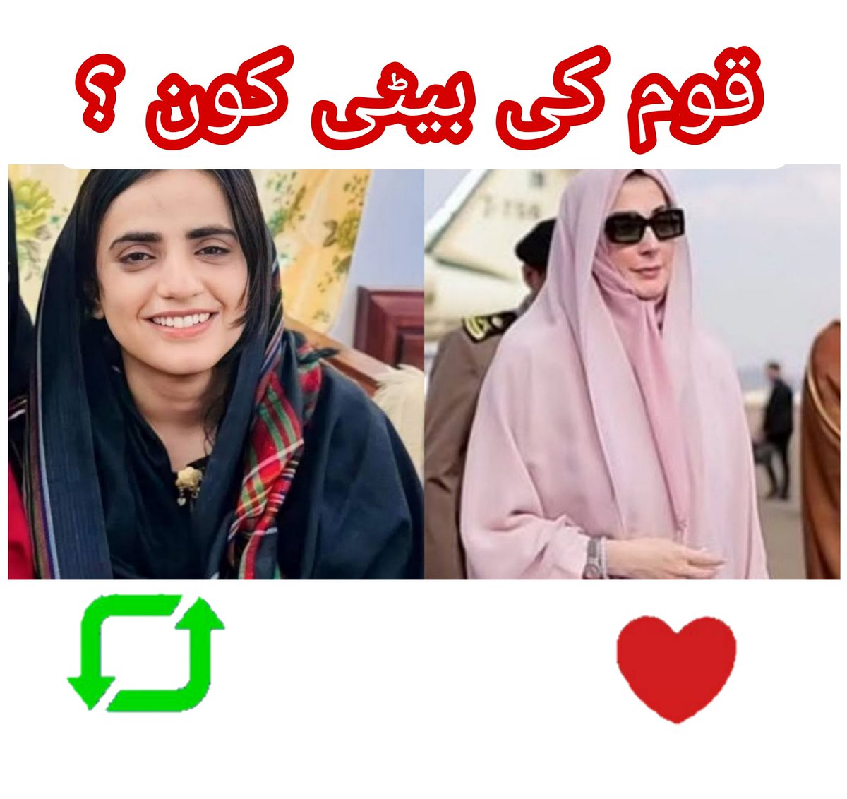 قوم کی ہمدرد بیٹی کون؟
1) مريم نواز شریف
2) ماہرنگ بلوچ