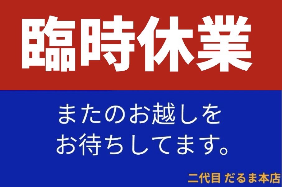 本日も御来店ありがとう御座いました🙇‍♀️
暑さのせいなのか、まったり営業の1日でした💦
先に申し上げましたとおり、明日3日は臨時休業とさせていただきます。
ご不便をおかけしますが何卒ご理解の程よろしくお願い致します🙇‍♂️
皆さん素敵な週末を💓