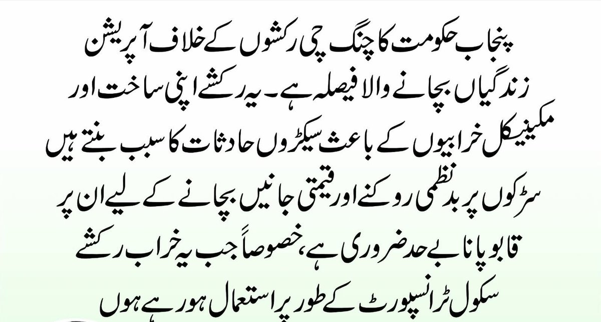 پنجاب حکومت کا چنگ چی رکشوں کے خلاف آپریشن زندگیاں بچانے والا فیصلہ ہے۔ یہ رکشے اپنی ساخت اور مکینیکل خرابیوں کے باعث سیکڑوں حادثات کا سبب بنتے ہیں۔ سڑکوں پر بدنظمی روکنے اور قیمتی جانیں بچانے کے لیے ان پر قابو پانا بے حد ضروری ہے،خصوصا جب یہ خراب رکشے اسکول ٹرانسپورٹ کے طور پر