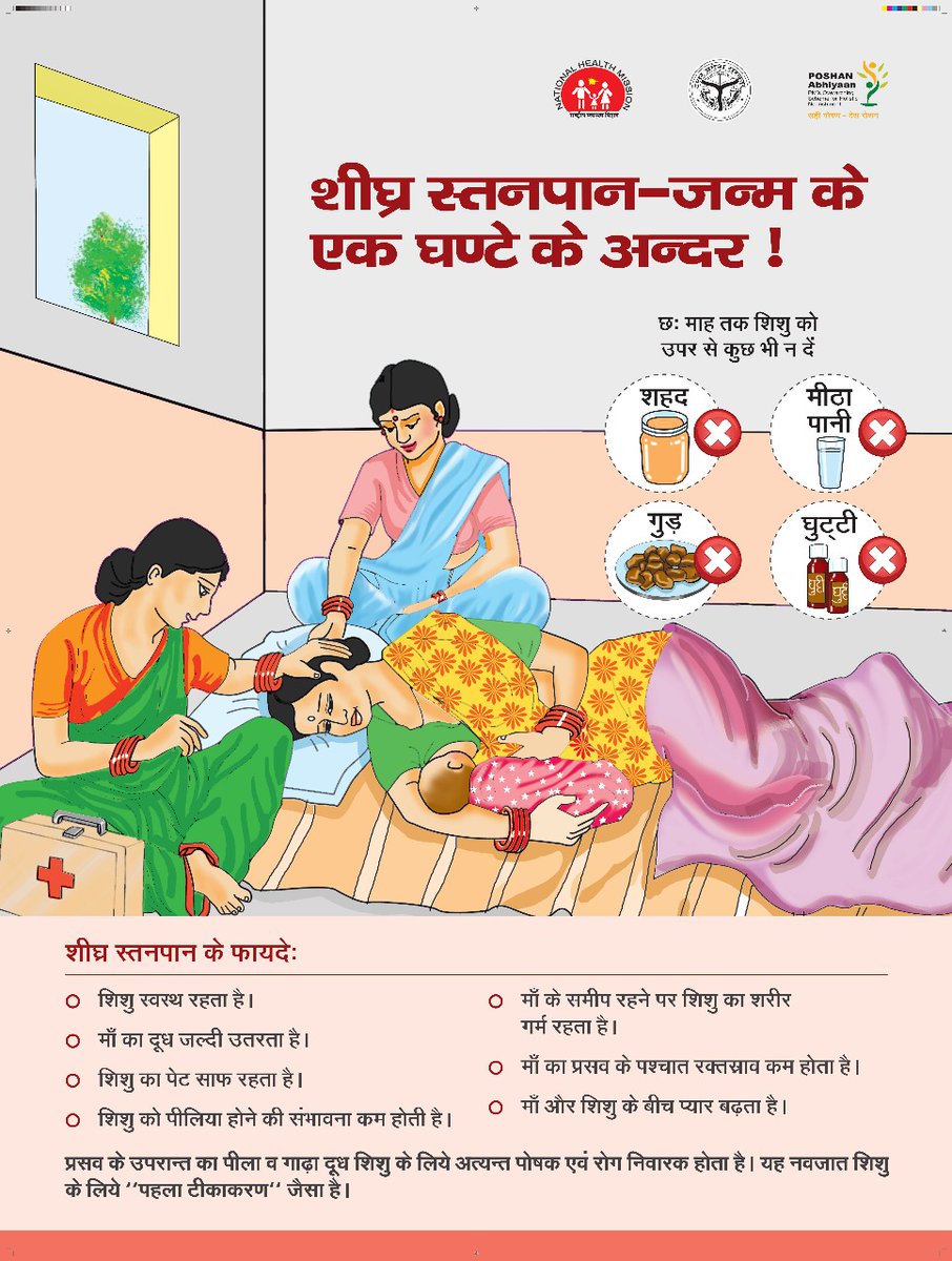 बाल विकास विभाग (@icds_up) on Twitter photo संभव अभियान 5.0
बच्चे को जन्म के पहले घंटे में ही माँ का दूध पिलाना शुरू करें। यह बच्चे के लिए पहला टीका है।
#SAMbhavAbhiyaan2025UP
<a href="/CMOfficeUP/">CM Office, GoUP</a> <a href="/MyGov_UP/">MyGov UP</a>, <a href="/ChiefSecyUP/">Chief Secretary, GoUP</a> <a href="/MinistryWCD/">Ministry of WCD</a> @nhm_UP @unicefIndia संभव अभियान 5.0
बच्चे को जन्म के पहले घंटे में ही माँ का दूध पिलाना शुरू करें। यह बच्चे के लिए पहला टीका है।
#SAMbhavAbhiyaan2025UP
<a href="/CMOfficeUP/">CM Office, GoUP</a> <a href="/MyGov_UP/">MyGov UP</a>, <a href="/ChiefSecyUP/">Chief Secretary, GoUP</a> <a href="/MinistryWCD/">Ministry of WCD</a> @nhm_UP @unicefIndia