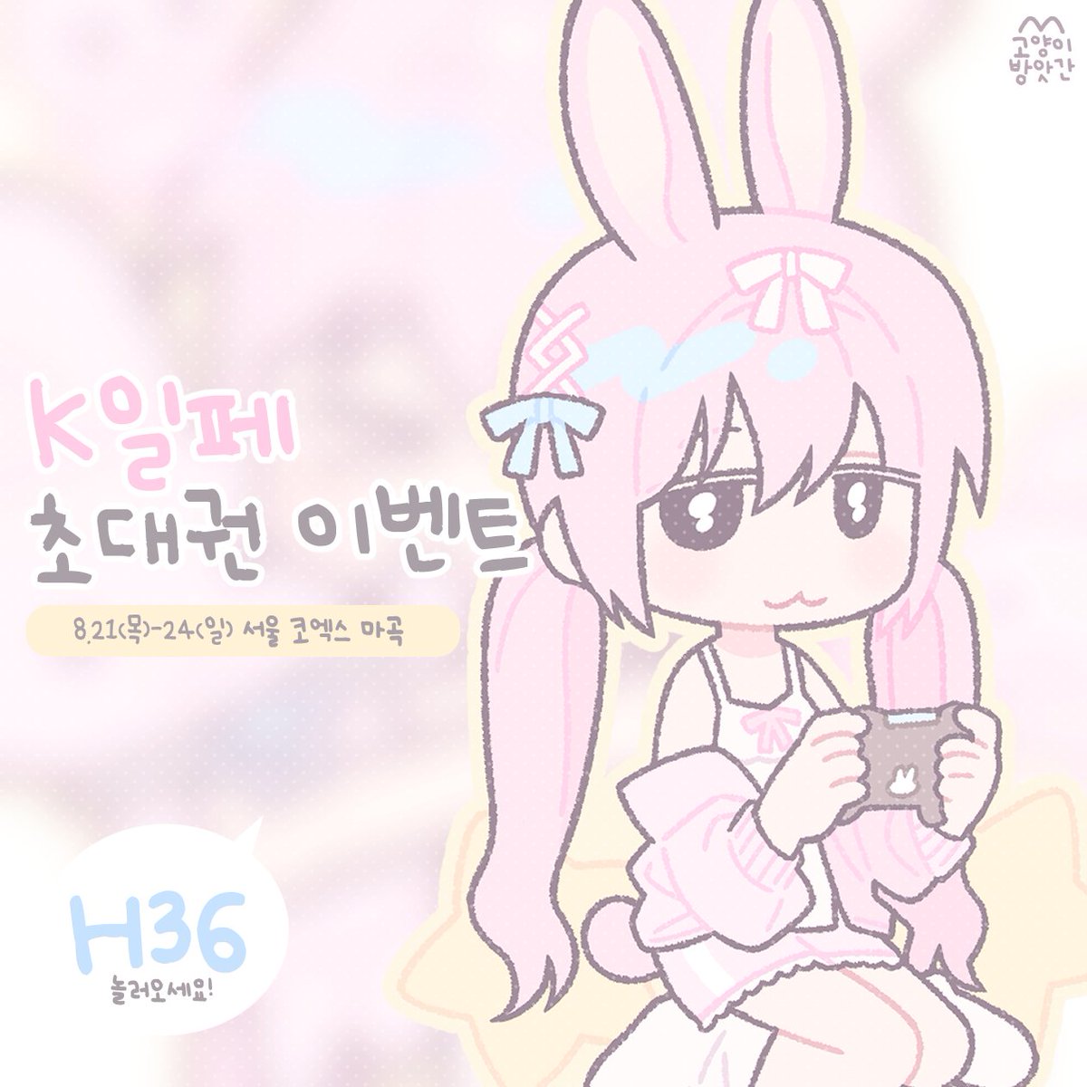 _millcat's tweet photo. 🤍케일페 마곡 초대권 이벤트🤍

8월 열리는 K-일러스트레이션 페어 마곡에 고양이 방앗간이 참가합니다!^ ̳ᴗ ̫ ᴗ ̳^

🤍참여 방법
1. 고양이 방앗간 @_millcat 계정을 팔로우 해주세요!
2. 해당 트윗을 RT 혹은 인용을 남겨주세요.

🤍 추첨 후 개별 DM 드립니다! https://t.co/4etBcorE0D