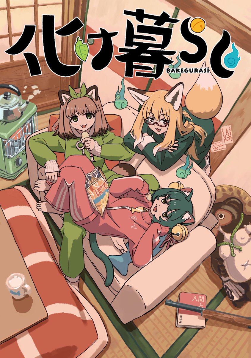 【連載のお知らせ】
8/27発売のコミックキューン(KADOKAWA刊)にて、
『化け暮らし』という漫画の連載はじまります。
どうぞよろしくお願いします〜