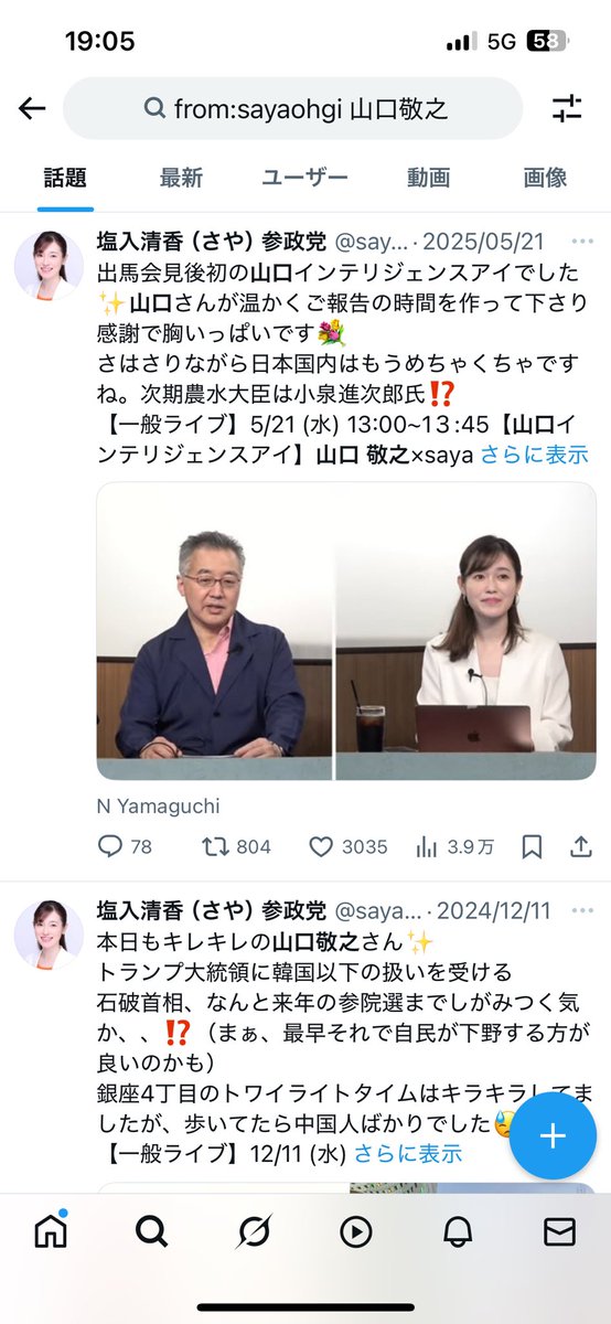 Schuhei_K's tweet image. 驚いた。調べると確かに塩入清香（さや：参政党）は山口敬之と関係している程度の間柄ではなく、がっつり仲良しのよう。

タイトルも酷い「左派軍団と杉田叩き」って。性加害の責任が最高裁で確定したことが大々的に報道されているのに、さやという国会議員は性加害者の肩を持つようです。