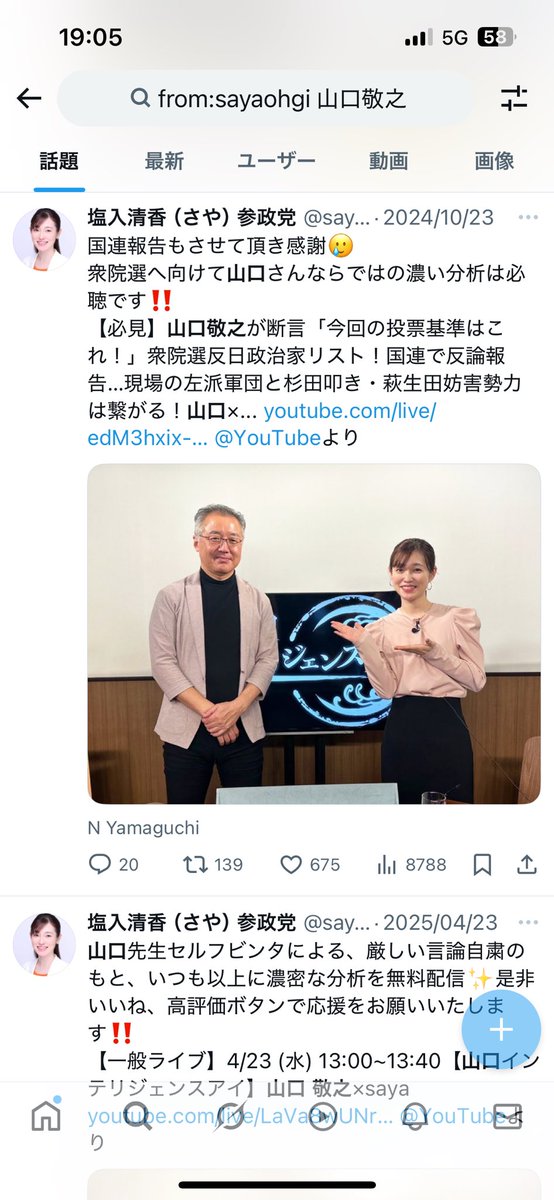 Schuhei_K's tweet image. 驚いた。調べると確かに塩入清香（さや：参政党）は山口敬之と関係している程度の間柄ではなく、がっつり仲良しのよう。

タイトルも酷い「左派軍団と杉田叩き」って。性加害の責任が最高裁で確定したことが大々的に報道されているのに、さやという国会議員は性加害者の肩を持つようです。