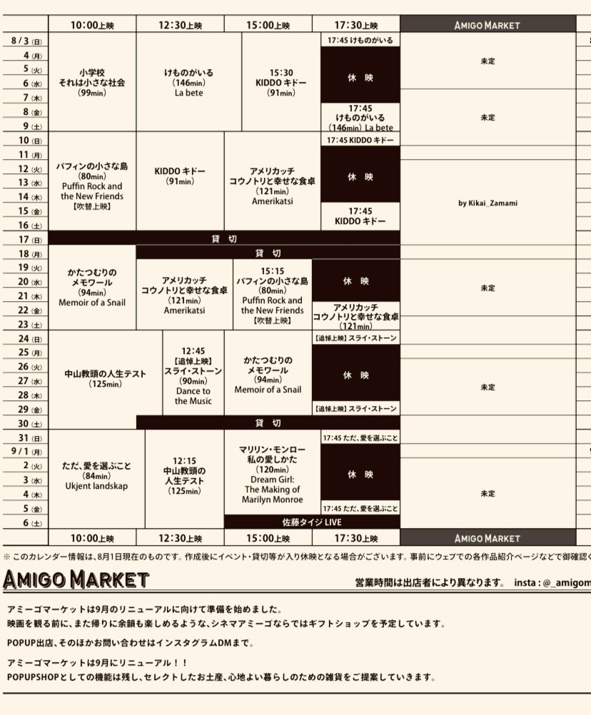 8月の上映スケジュールです。
皆様のご来場を心よりお待ちしております。

8.3-8.16 #KIDDO
8.10-8.23 #パフィンの小さな島
8.10-8.23 #アメリカッチ
8.18-8.29 #かたつむりのメモワール
8.24-8.29 #スライストーン
8.24-9.6 #中山教頭の人生テスト
8.31-9.13 #ただ愛を選ぶこと