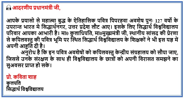 आदरणीय <a href="/narendramodi/">Narendra Modi</a> जी, पवित्र धरा कपिलवस्तु मे बुद्ध के पिपरहवा अवशेष 127 वर्ष बाद पुनः लाने के लिए सिद्धार्थ विश्वविद्यालय परिवार आभारी है। आवश्यकता है इन्हे कपिलवस्तु केंद्रीय संग्रहालय मे रखने की जिससे  छात्र अपनी विरासत से जुड़ सकें।  कविता शाह, कुलपति   #PMModi