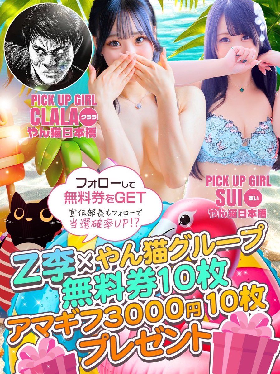 Z李 🇺🇦 NO WAR 🕊 (@shinjukusokai) on Twitter photo 8月一発目の無料券企画はやん猫さん😻
Hな無料券とアマギフ3,000円を10枚ずつプレゼント。
こちらの3名をフォローしてリポストすれば応募完了だぜ。
やんちゃな子猫日本橋本店
🐱すいさん
<a href="/yanneko_sui/">すい💚ミスじゃぱん総選挙2025💚やん猫日本橋店</a>
🐱クララさん
<a href="/CLALA_yanneko/">クララ@やん猫日本橋 ミスジャパン総選挙2025♡</a>
🥷やん猫宣伝部長
<a href="/yanneko_g/">やん猫グループ🐱宣伝部・部長</a> 8月一発目の無料券企画はやん猫さん😻
Hな無料券とアマギフ3,000円を10枚ずつプレゼント。
こちらの3名をフォローしてリポストすれば応募完了だぜ。
やんちゃな子猫日本橋本店
🐱すいさん
<a href="/yanneko_sui/">すい💚ミスじゃぱん総選挙2025💚やん猫日本橋店</a>
🐱クララさん
<a href="/CLALA_yanneko/">クララ@やん猫日本橋 ミスジャパン総選挙2025♡</a>
🥷やん猫宣伝部長
<a href="/yanneko_g/">やん猫グループ🐱宣伝部・部長</a>
