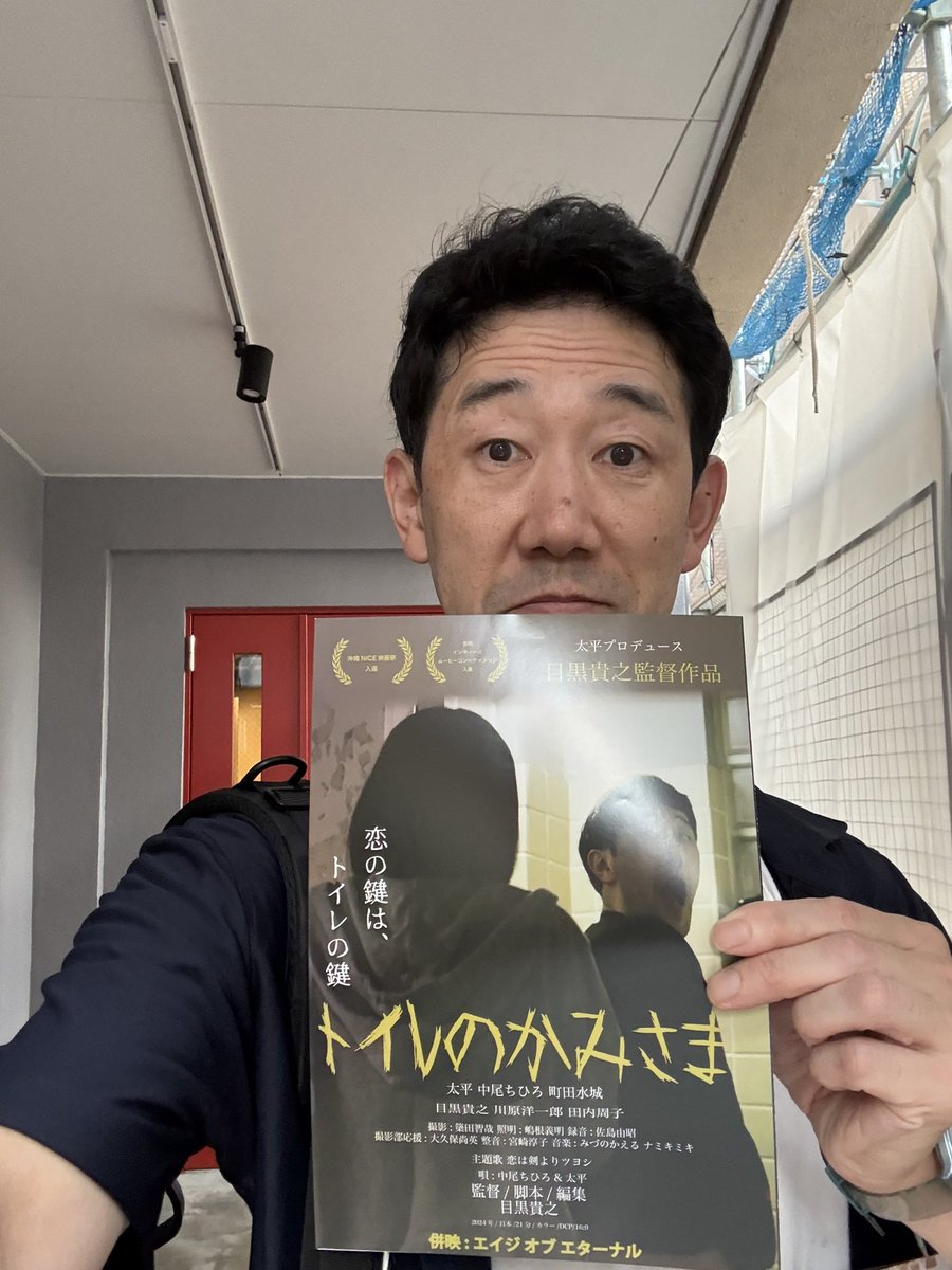 Morc阿佐ヶ谷にて、チラシ配り3日目
昨日は涼しくて快適だったが、今日は蚊の猛攻にあった
シネマ・ロサさん同様にお客様皆さん温かく受け取ってくれるのが何より励みになります
今月29日から！

#Morc阿佐ヶ谷 #映画 #トイレのかみさま #エイジオブエターナル #目黒貴之 #中尾ちひろ #町田水城 #太平