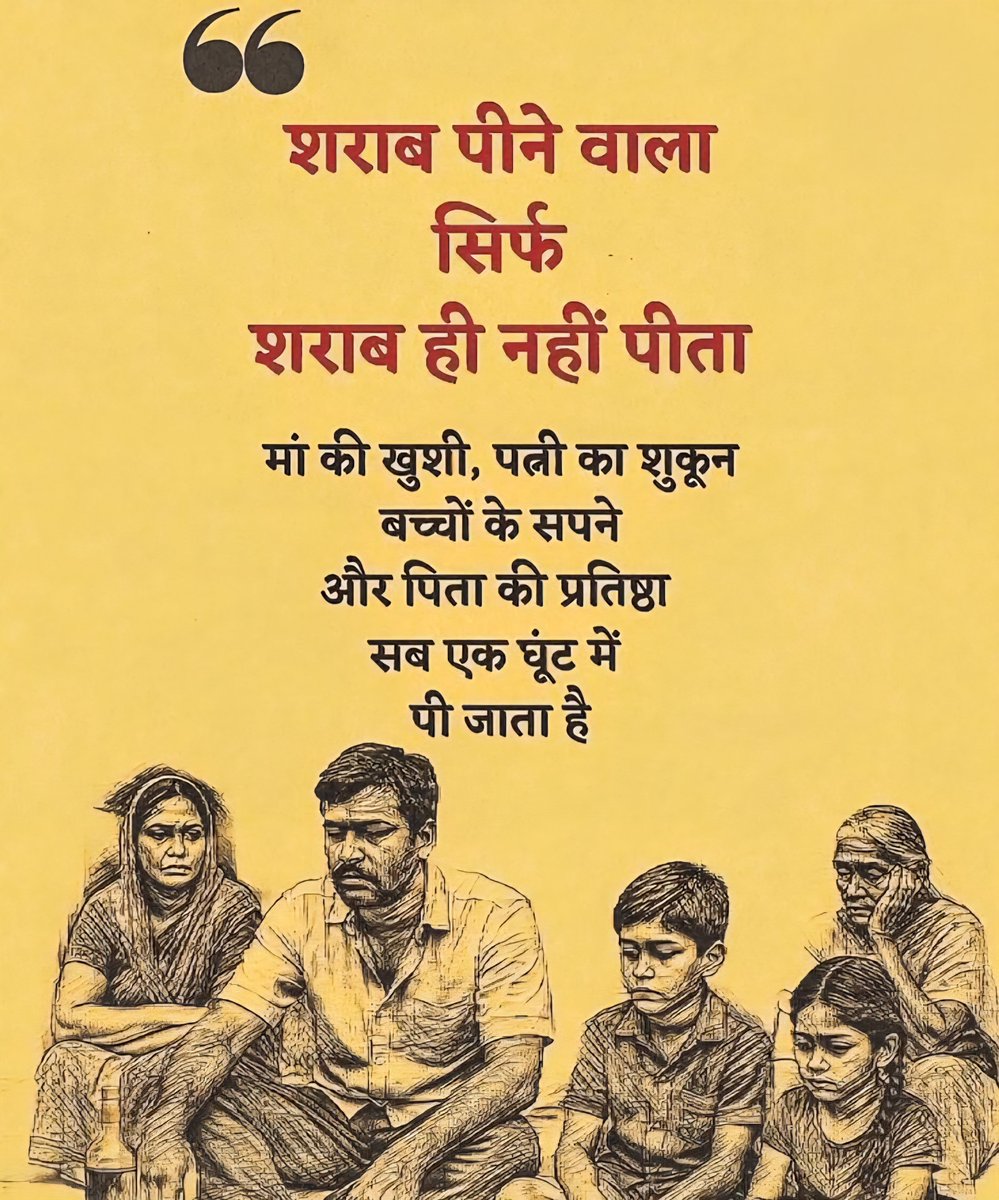 एक घूंट से शुरू होने वाली शराब, पूरे परिवार को तबाह कर देती है।

यह सिर्फ लत नहीं, रिश्तों की बर्बादी का दूसरा नाम है।

इस लत को छोड़ो, और अपने परिवार को एक बेहतर भविष्य दो।