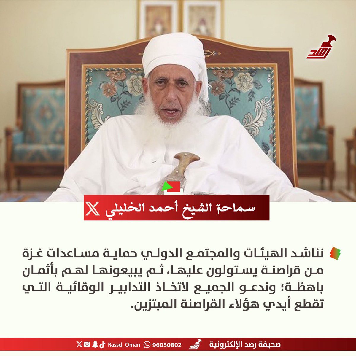🔴 سماحة #الشيخ_أحمد_الخليلي: نناشد الهيئات والمجتمع الدولي حماية مساعدات #غزة من قراصنة يستولون عليها