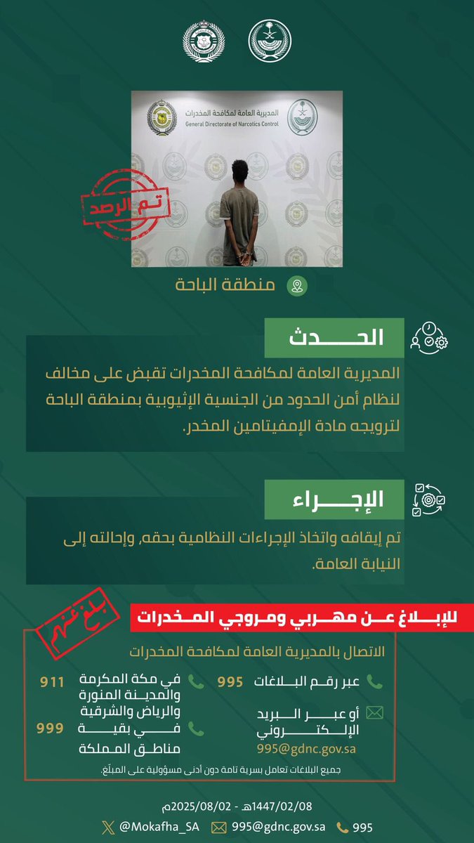 #مكافحة_المخدرات تقبض على مخالف لنظام أمن الحدود بمنطقة الباحة لترويجه مادة الإمفيتامين المخدر. 
#الحرب_على_المخدرات
#بالمرصاد