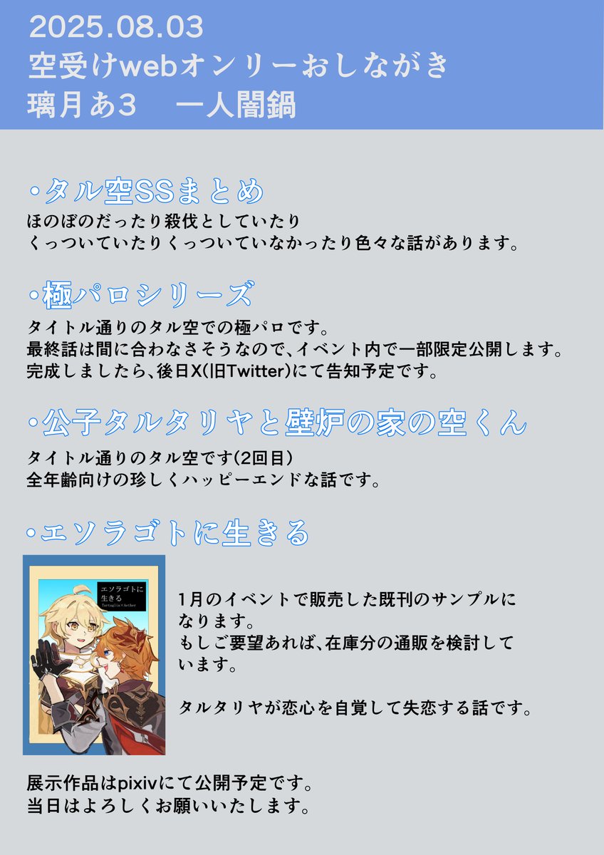 8/3空受けwebオンリーのお品書きになります……！
 極パロ最終話は間に合わなかった( )ので、冒頭部分をイベント内にて限定公開することにいたします。申し訳ありません🙇‍♀️
会場にはほぼいないのですが、回れる時間が取れればめいいっぱい楽しもうと思います。よろしくお願いいたします！ 
#蒼空の旅人