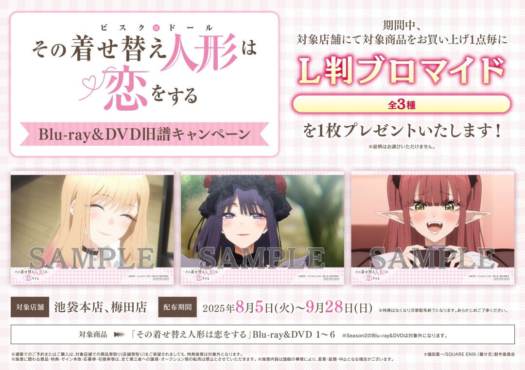 8/5＞より【「その着せ替え人形は恋をする」BD&DVD旧譜キャンペーン