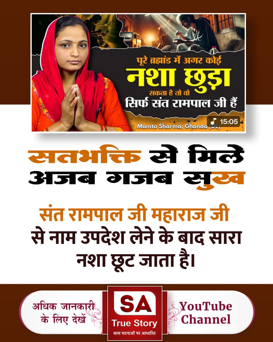 #सतभक्ति_से_ऐसे_सुख_मिलते_हैं
पूरे ब्रह्मांड में अगर कोई नशा छुड़ा सकता है तो वो सिर्फ संत रामपाल जी महाराज हैं।
ममता शर्मा, घोंडा
सतभक्ति से मिला नशा मुक्ति का वरदान।
📺 देखिए सत्य घटनाएं 👉 SA True Story YouTube Channel
Visit Sa TrueStory YtChannel