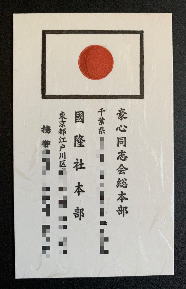 皆川義隆氏

國隆社　会長