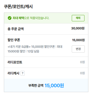 내스급 외전+후일담 합치면 295화라서 29500원인데.
3만원 이상 사면 15000원 할인해주는 할인 쿠폰 있어서.
그냥 500원어치 더해서 3만원 맞춘 다음에 15000원 할인받아서 삼.
이렇게 사시면 반값에 사실 수 있습니다.
(전 연재 분량은 리디가 아니라 문피아로 다 봤기 때문에 가능한 방법)