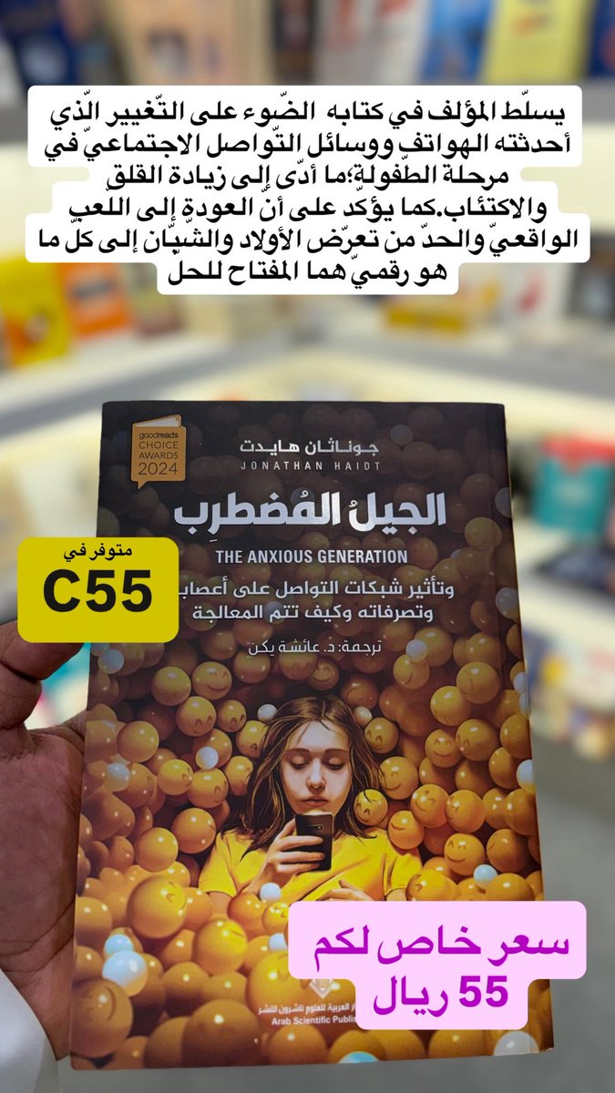يسلّط المؤلف في كتابه  الضّوء على التّغيير الّذي أحدثته الهواتف ووسائل التّواصل الاجتماعيّ في مرحلة الطّفولة؛ما أدّى إلى زيادة القلق والاكتئاب…

#معرض_المدينة_المنورة_للكتاب_2025