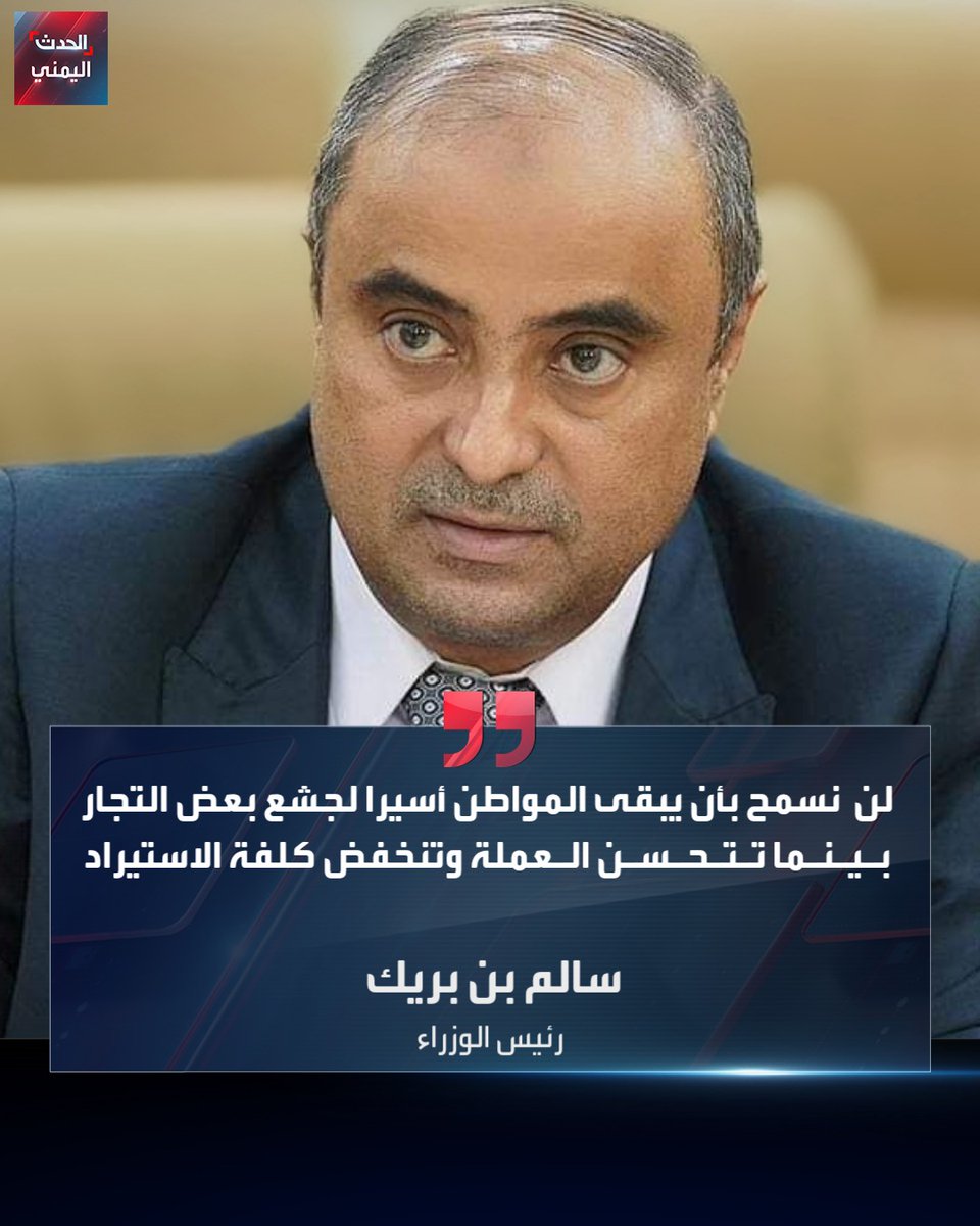 رئيس الوزراء سالم بن بريك لـ "التجار والمستوردين":

🔴 الأسعار يجب أن تنخفض فوراً ولا مبرر لبقائها مرتفعة

🔴 انخفاض سعر الصرف ليس رقماً نظرياً بل يجب أن يشعر به المواطن

🔴 لن نسمح بأن يبقى المواطن أسيرا لجشع بعض التجار بينما تتحسن العملة وتنخفض كلفة الاستيراد

🔴 وجهت بمضاعفة
