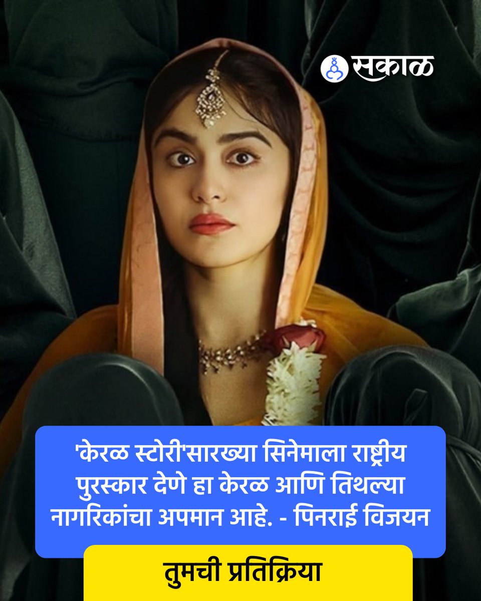 SakalMediaNews's tweet image. केरळचे मुख्यमंत्री पिनराई विजयन यांच्या या विधानावर तुमचं मत काय?

#keralacmpinarayivijayan #pinarayivijayan #keralacm #thekeralastory #nationalfilmaward #award #statement #latestupdates #latestnews #marathinews