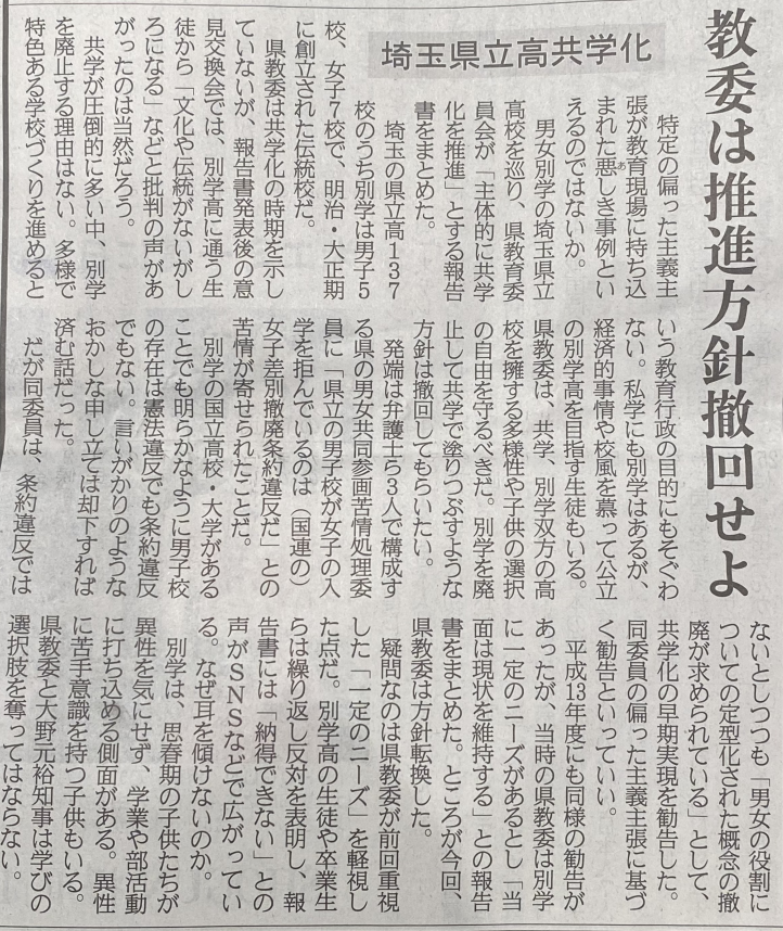 (794)がんばろー💪　（令和6年9月17日産経新聞社説より）#埼玉共学化反対