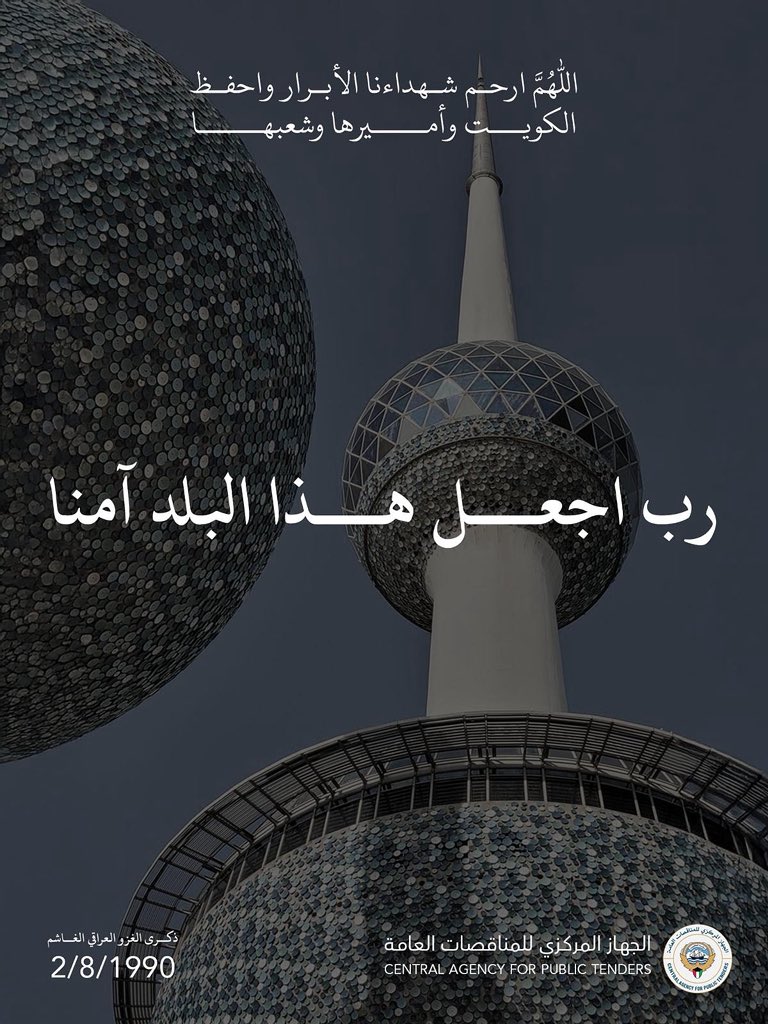 الذكرى ال 35 للغزو العراقي الغاشم .. اللهم ارحم شهداؤنا واحفظ بلادنا واميرنا وشعبنا.
#الجهاز_المركزي_للمناقصات_العامة 
#ذكرى_الغزو_العراقي_الغاشم