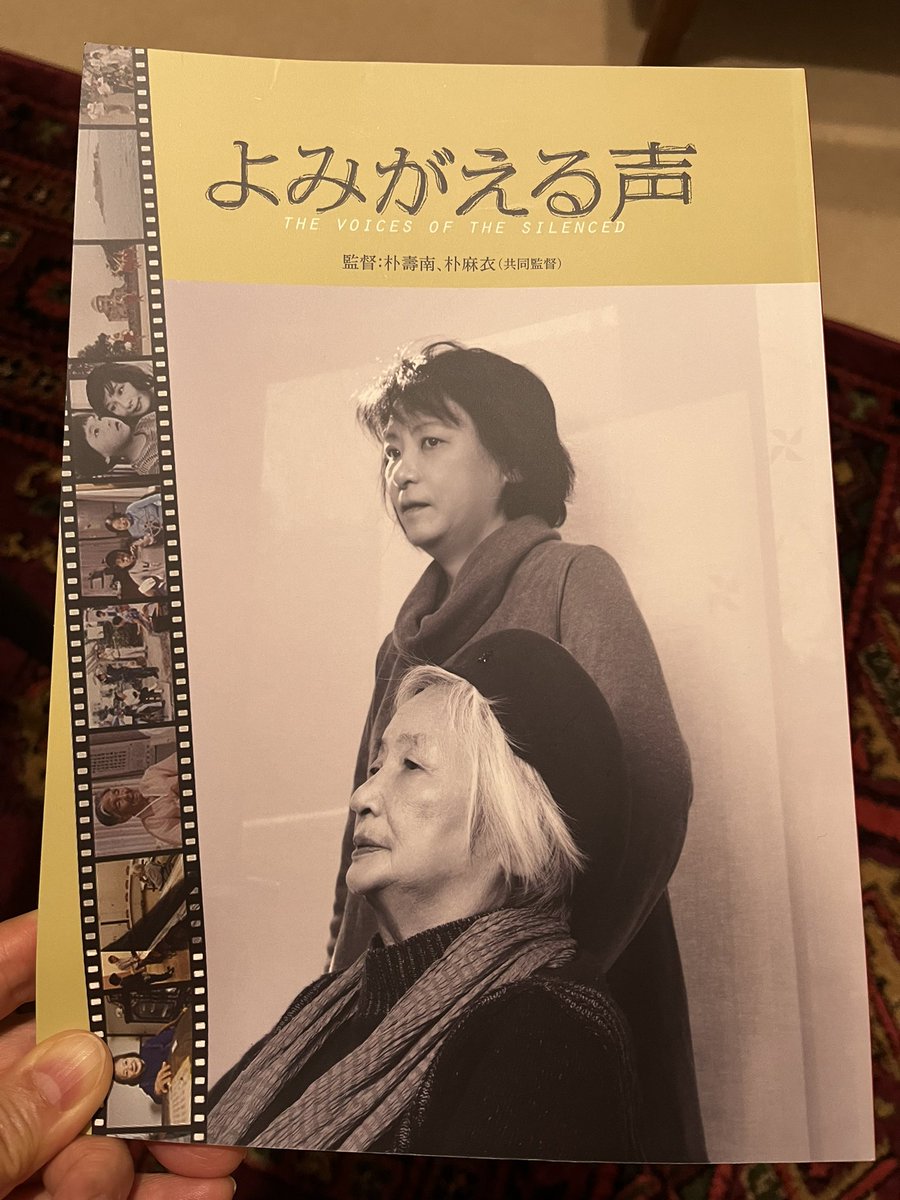 🎊「よみがえる声」
公開スタート@ポレポレ東中野。

試写に続いて2度目の鑑賞で、凄まじい傑作だと再認識。¥2,000のパンフレットは永久保存版の書籍レベル。

家に帰っても様々なシーンや言葉が蘇り涙止まらん。素晴らしい作品を生み出して下さった朴壽南(パク・スナム)&amp;朴麻衣(パク・マイ)共同