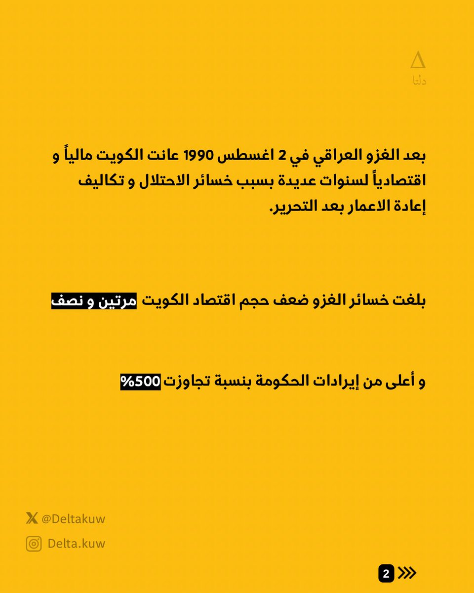 DeltaKUW's tweet photo. سبعة أشهر من الغزو العراقي تركت في الكويت خسائر اقتصادية و مالية امتدت لسنوات

(1/3) https://t.co/shpjAzsKhn