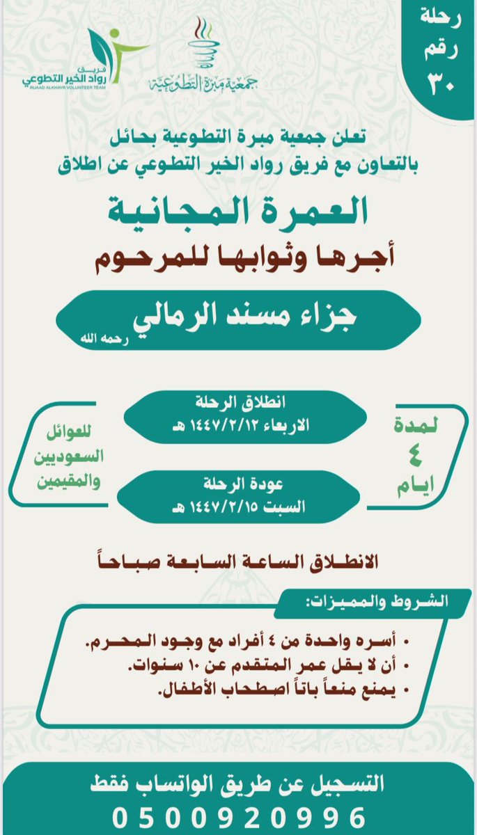 عمرة مجانية عن المرحوم #جزاء_مسند_الرمالي
<a href="/alshmry7i/">صدقة جارية لجزاء مسند الشمري</a> 
الله يجعلها صدقة مقبولة عند الرحمن الكريم