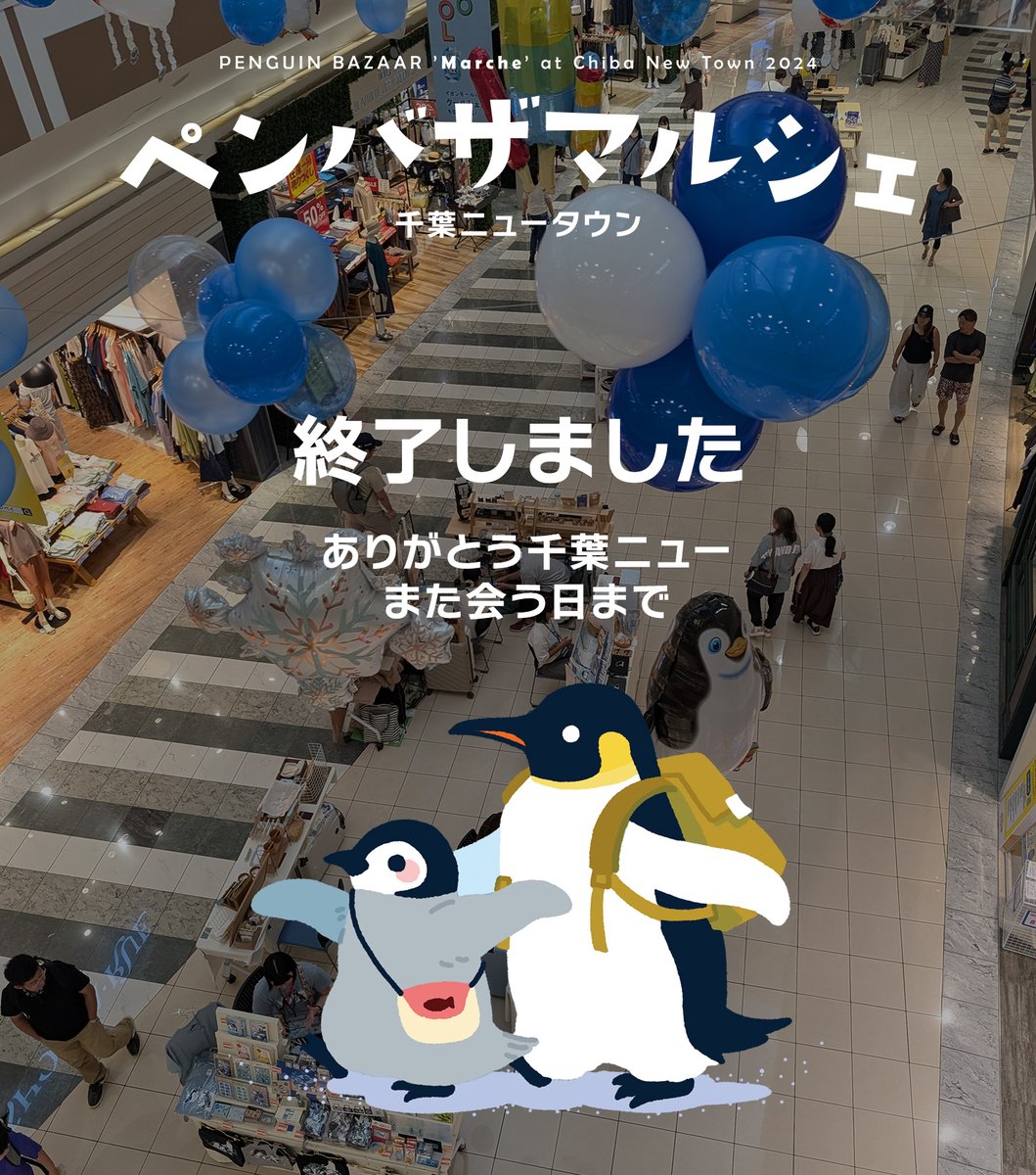 ペンバザマルシェ千葉ニュータウン、ただ今終了を迎えました。出店者、出品者の皆様、ご来場者の皆様、委託レジスタッフの皆様、そしてペンギンバザールを誘致してくれた、イオンモール千葉ニュータウンに改めて御礼申し上げます。
2023年から本日まで、大変お世話になりました。
#ペンバザ千葉ニュー