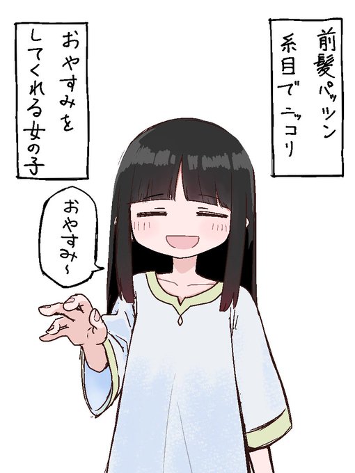 前髪パッツン糸目でニッコリおやすみをしてくれる女の子 