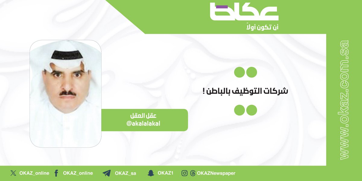 غدًا في عكاظ.. عقل العقل <a href="/akalalakal/">عقل العقل</a> يكتب: شركات التوظيف بالباطن !