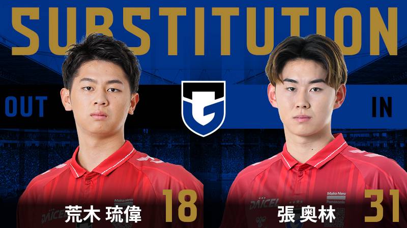 70分 ガンバ大阪 交代 GK 18 荒木琉偉 OUT → GK 31 張奥林 IN #ガンバ