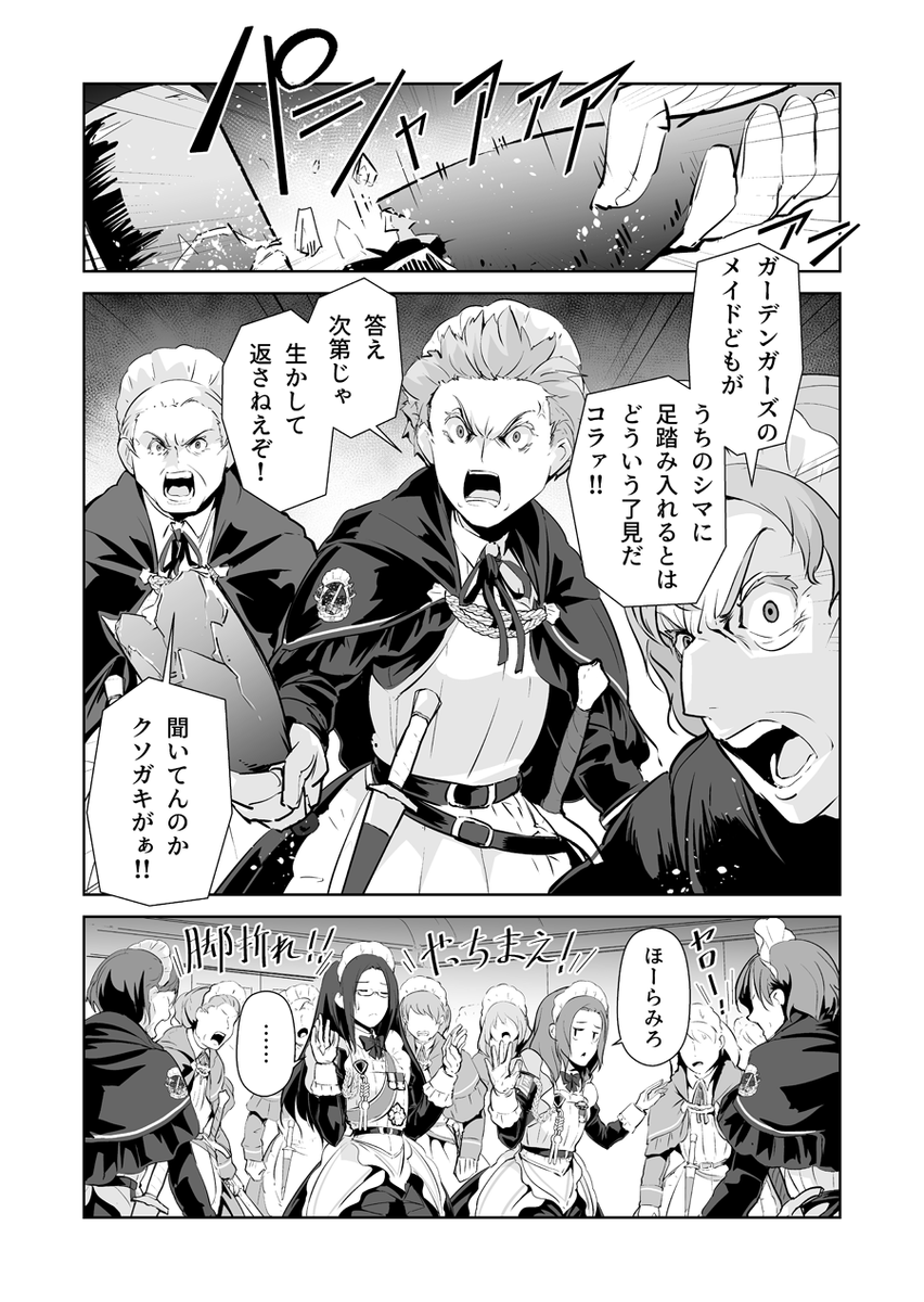 (2/2)
メイド剣士派遣会社「ガーデンガーズ」
メイド剣士集団「アイアンメイズ」
ワケあって非常に仲が悪いのですが…
そのお話は、いずれまた。 