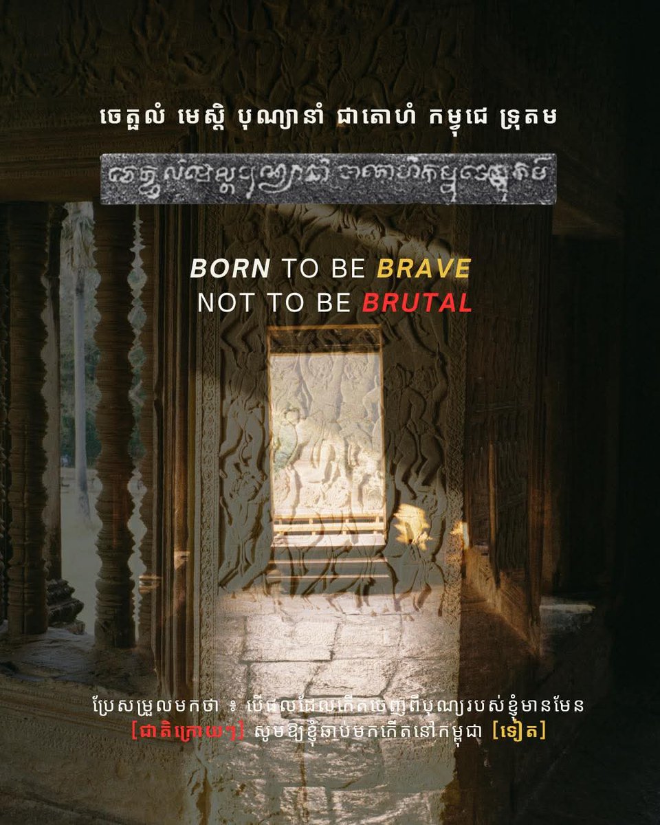 pichhhhh_t's tweet photo. BRAVE, HUMILITY, PROTECT 

#CambodiaNeedPeace 
#Cambodia https://t.co/Gybm9KItDp