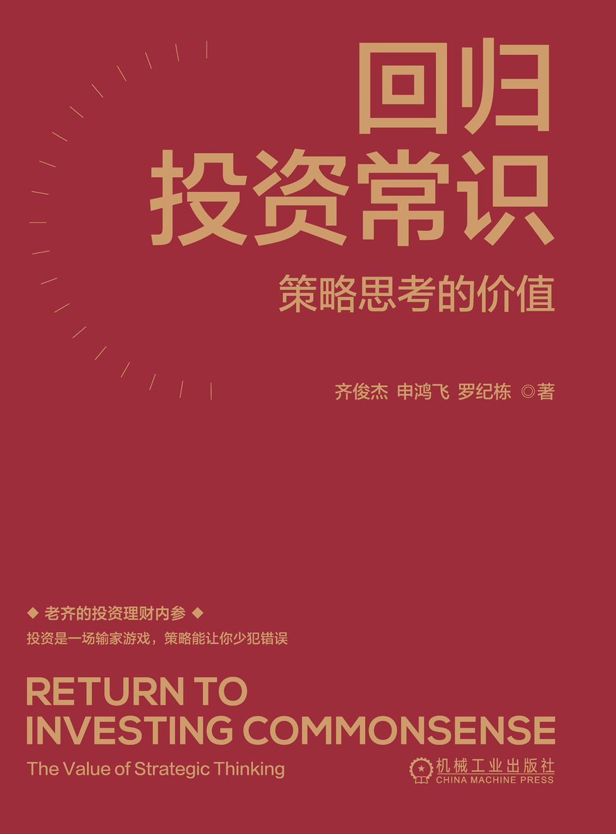 jiangleileon's tweet photo. 《回归投资常识：策略思考的价值》

刚读完，老齐团队写的。清晰简明，可用于实操。

每种资产、风格或行业都有其特定的驱动逻辑。

掌握这些逻辑，理解市场运行规律，并运用恰当的配置策略，投资者可获得丰厚的超额收益。

见评论。

enjoy https://t.co/KJLuOZLFBd