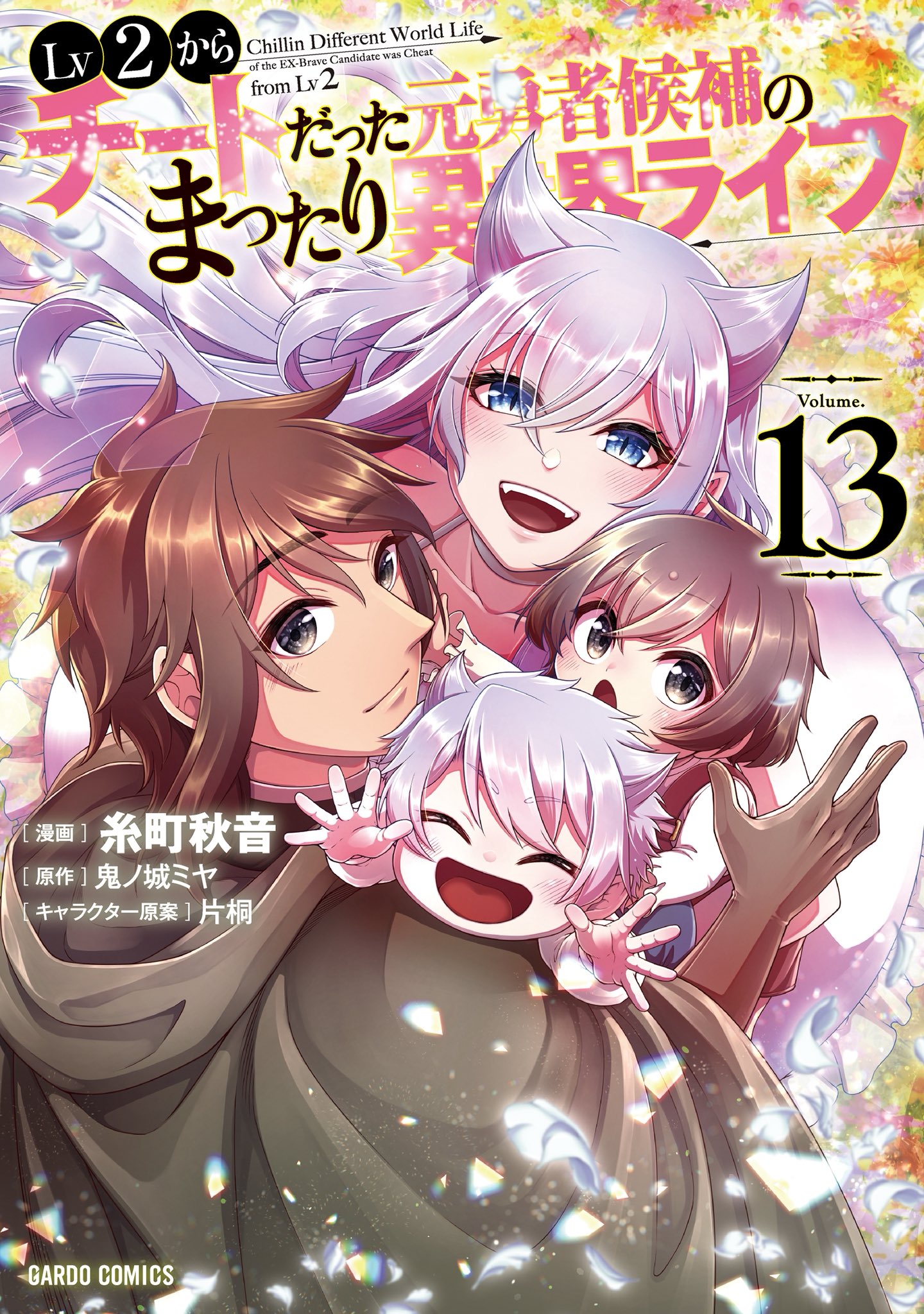【全巻初版 帯 特典付き】コミックス版 Lv2チート 1～11巻 全巻セット 糸町秋音＠Lv2チート11巻発売中🐺 on X: 