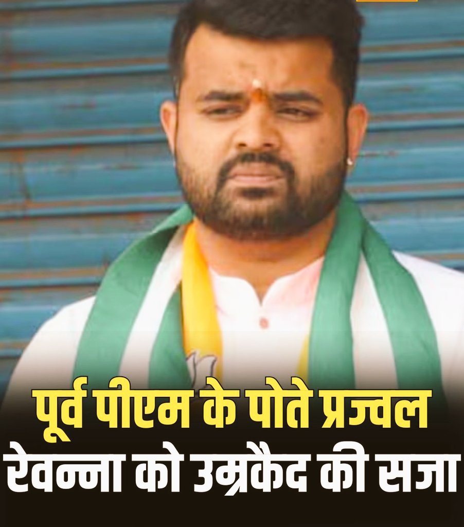 BREAKING NEWS

Prajwal Revanna Gets Life Term

Former JD(S) MP Prajwal Revanna

sentenced to life imprisonment, fined Rs 5 lakh for sexually assaulting house help #PrajwalRevanna
ताज़ा खबर

प्रज्वल रेवन्ना को आजीवन कारावास

पूर्व जद(एस) सांसद प्रज्वल रेवन्ना

घरेलू सहायिका के यौन