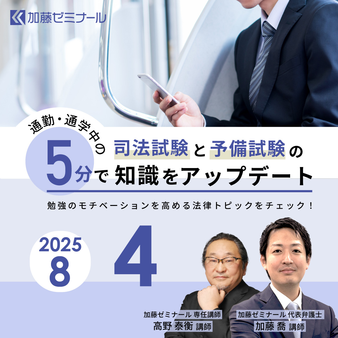 司法(予備)試験　2023 加藤ゼミナール　導入講義　高野講師　講義音声付属 予備試験・司法試験講座説明会を開催いたします | 司法試験
