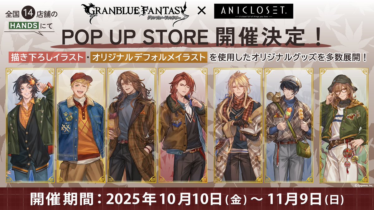 グランブルーファンタジー Leaf peeping】 10月10日(金)より全国14店舗