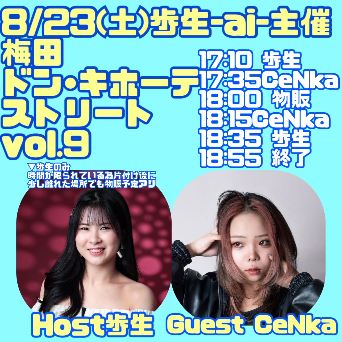8/23(土)17-19時
歩生-ai-主催
梅田ドン・キホーテ
ストリート　vol.9

＊歩生のみ
時間に限りがあるため
片付け後、少し離れた場所でも物販対応予定です。