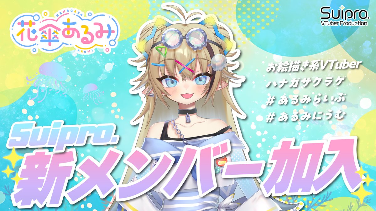 花傘あるみ🏖🪼スイプロ所属🩵 (@Arumi_Hanagasa) / Highlights / X