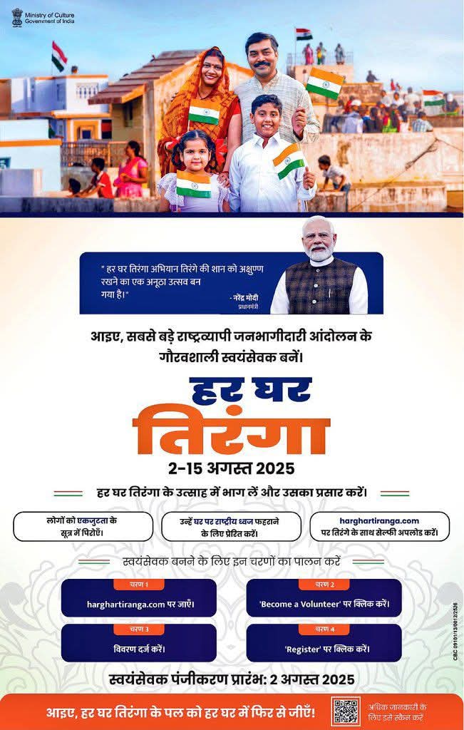 🇮🇳 एक बार फिर… हर घर तिरंगा!🇮🇳

2 से 15 अगस्त 2025 तक आइए, अपने घर को राष्ट्रध्वज से सजाकर राष्ट्रप्रेम की भावना को करें अभिव्यक्त!