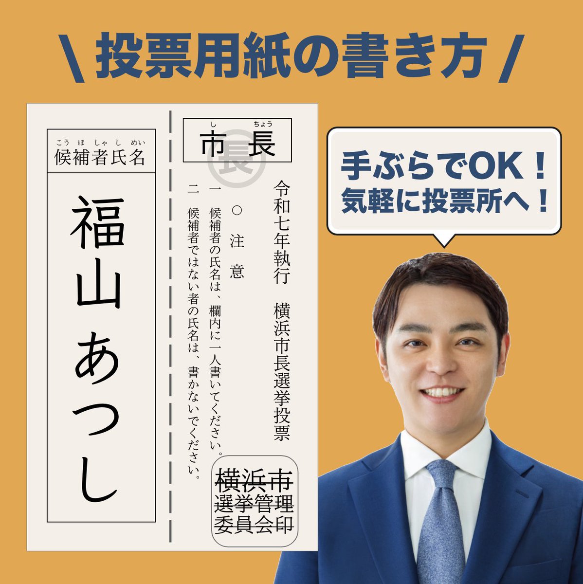 本日まで、本当にありがとうございました！
みなさんのおかげてやりきることができました。応援のメッセージ、感謝しております！

明日が投票日となります。
何卒よろしくお願いいたします！

※リポスト、シェアは本日23:59まで！

#横浜市長選挙
#福山あつし
#福山敦士
#横浜の黒字化