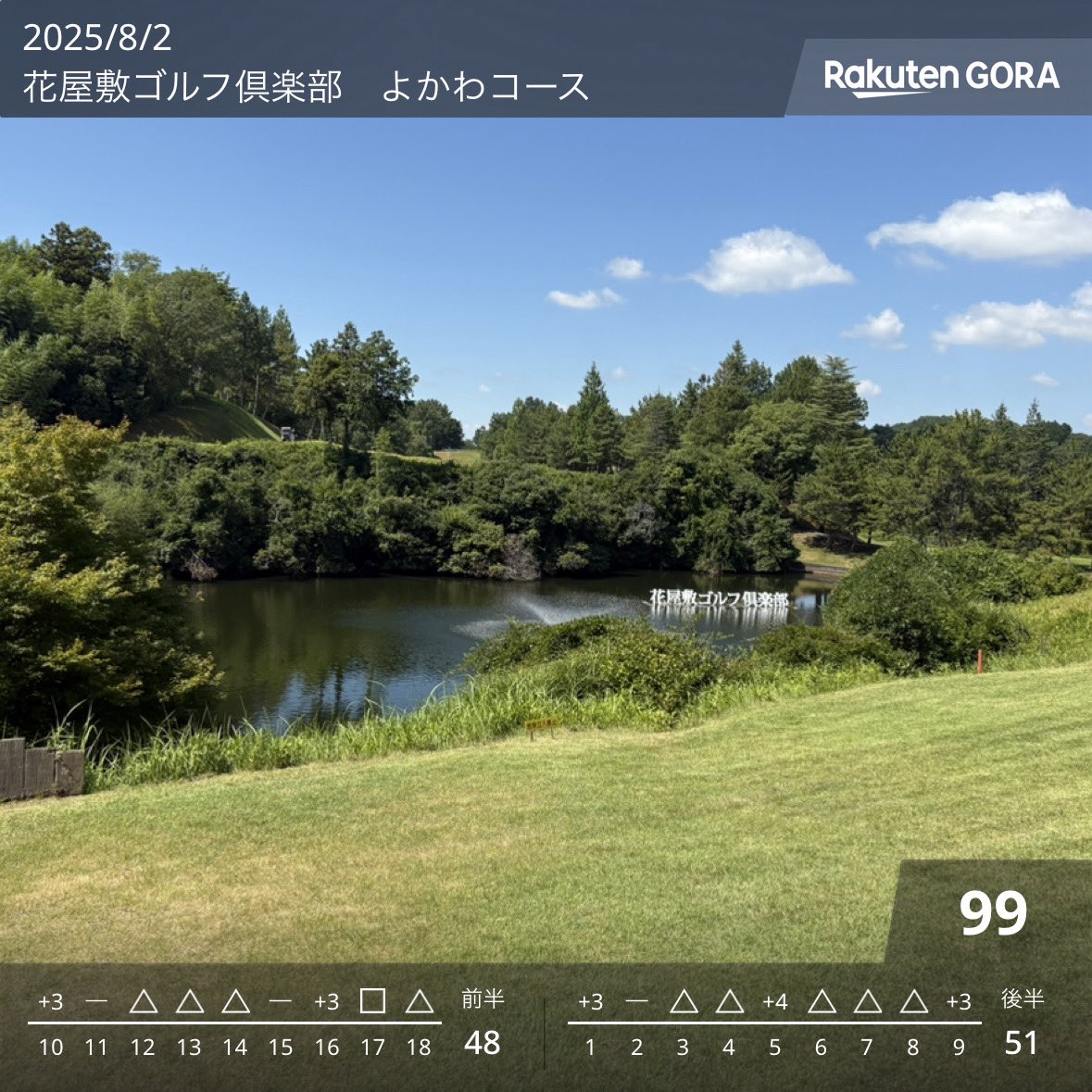 48、51の99💦
3連続99ってなんか凄い笑

パターは34、3パット3回🤷‍♂️

ドライバーは昨日より迷子🙅‍♂️
3UTのOB、ペナ計3回🙅‍♂️

ラフが厳しいが、さすが名門で、戦略性、サービス、ご飯など最高でした✨

初の連日ゴルフの洗礼受けましたが、楽しかったです🙆‍♂️✨