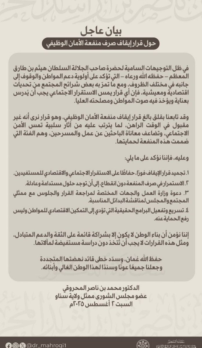 كلنا مع الدكتور محمد المحروقي تجميد قرار إيقاف  فورًا، حفاظًا على المسرحين من العمل. أوضاعهم صعبة جدًا بدون هذا الدعم، ولا مصدر دخل آخر لهم.
#الامان_الوظيفي
 #صندوق_الحماية_الاجتماعية 
#وزارة_العمل 
<a href="/Oman_GC/">التواصل الحكومي</a> 
<a href="/ShuraCouncil_OM/">مجلس الشورى</a> 
<a href="/SPF_Oman/">صندوق الحماية الاجتماعية – سلطنة عمان</a> 
<a href="/spfcustomerCare/">العناية بالمتعاملين – صندوق الحماية الاجتماعية</a>