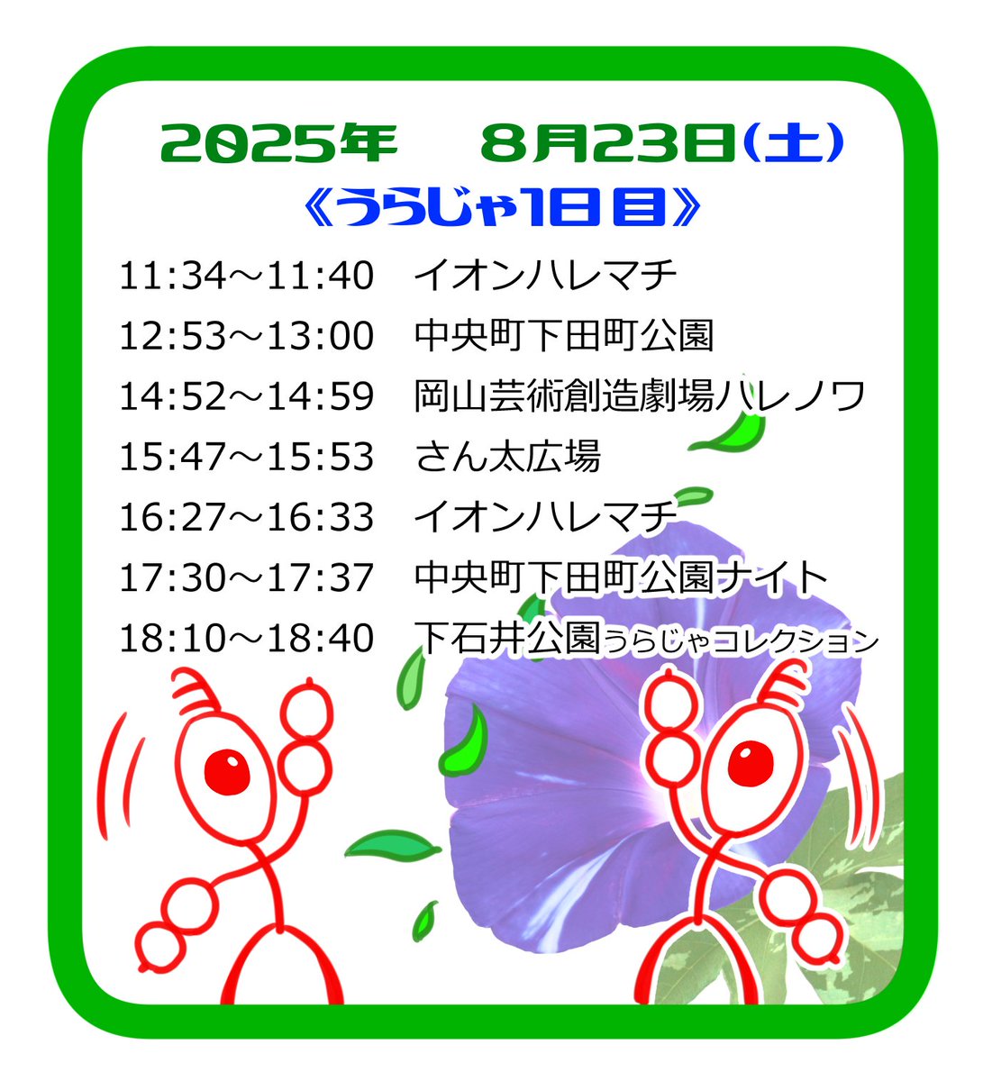tatara_wind's tweet photo. 演舞場追加エントリーにより、11:34〜イオンハレマチ演舞場が増えました〜！！💃（こども演舞場の時間帯ですが、一般の枠としてお邪魔します🧱ω・)ﾁﾗｯ）下石井公園のうらじゃコレクションにも参加させていただきます！ https://t.co/a0zOd2rbRn