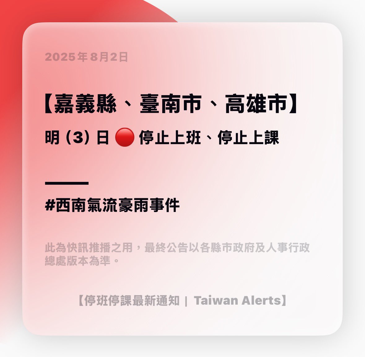 ⚠️ #停班停課 快訊

【嘉義縣、臺南市、高雄市】明（3）日 🔴 停止上班、停止上課。